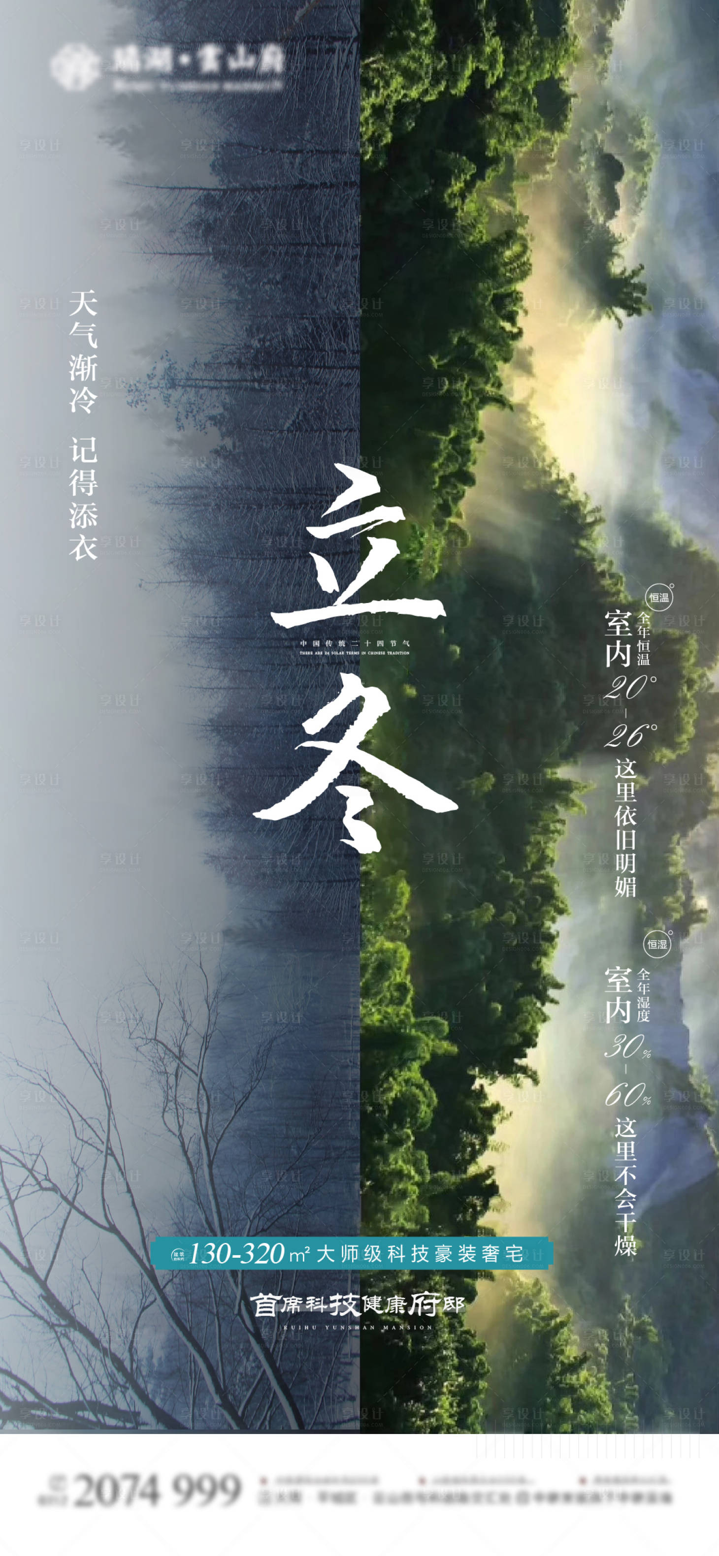 源文件下载【享设计】搜索编号：89970002923018624【地产立冬海报】