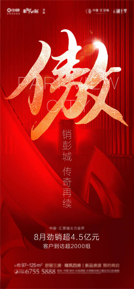 源文件下載【享設(shè)計(jì)】搜索編號(hào)：23790002893029893【地產(chǎn)開盤 熱銷海報(bào)】