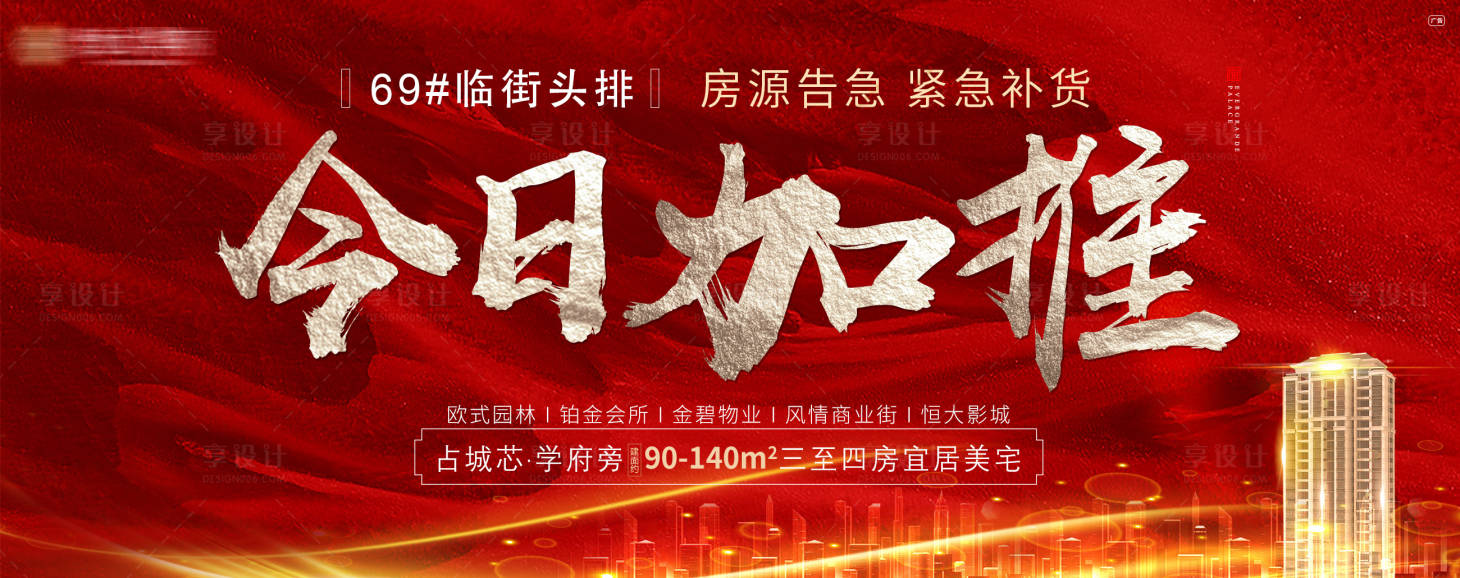 源文件下载【地产楼王加推海报】编号：14980002879207514