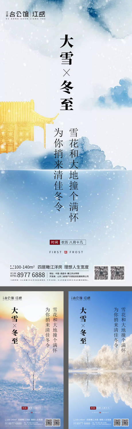 源文件下载【房地产二十四节气大雪冬至海报】编号：85400002783278979