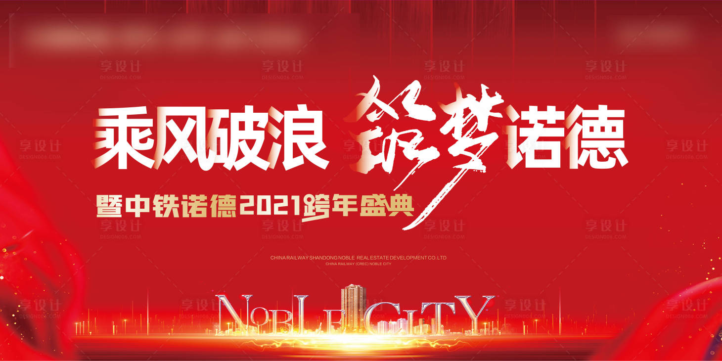 源文件下載【享設計】搜索編號：53390002841935798【地產大氣年會跨年盛典背景板】