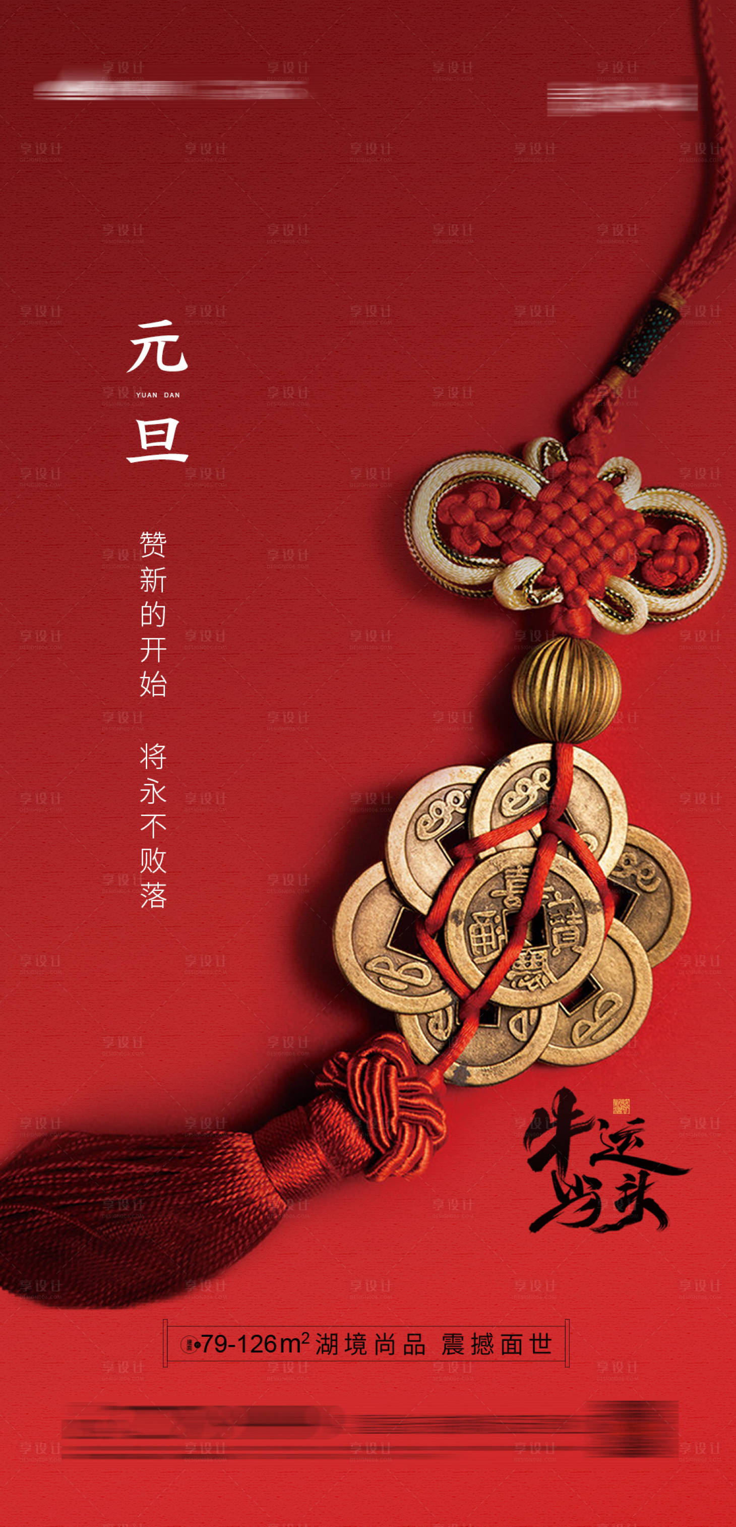 源文件下載【享設(shè)計(jì)】搜索編號：12130002842994078【元旦微信移動(dòng)端海報(bào)】