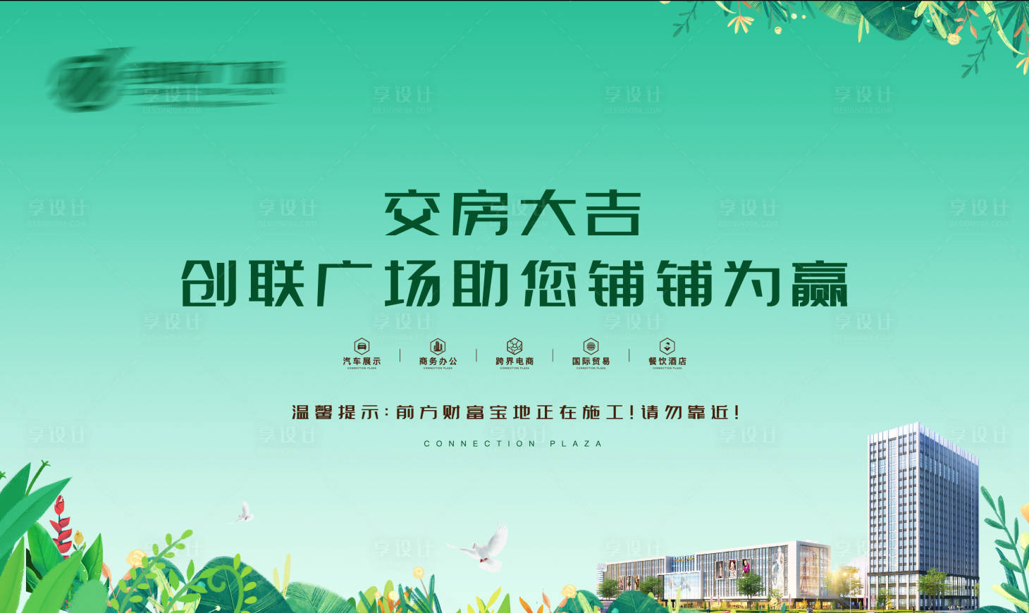 源文件下載【享設(shè)計(jì)】搜索編號(hào)：13030002883424442【地產(chǎn)交房畫(huà)面展板】