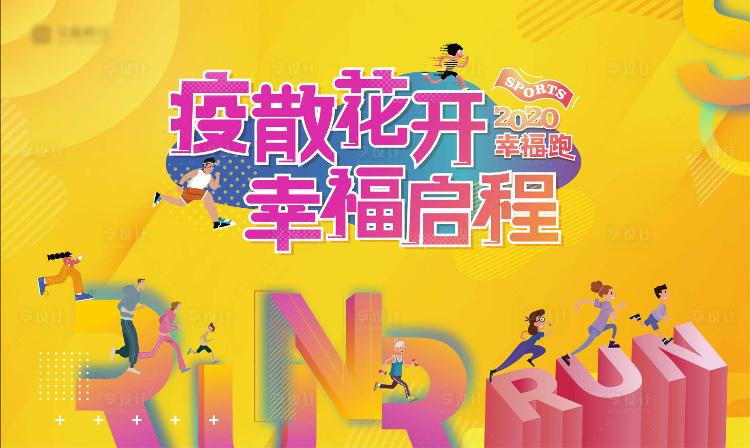 源文件下載【享設計】搜索編號：81470002983491036【長跑主畫面】