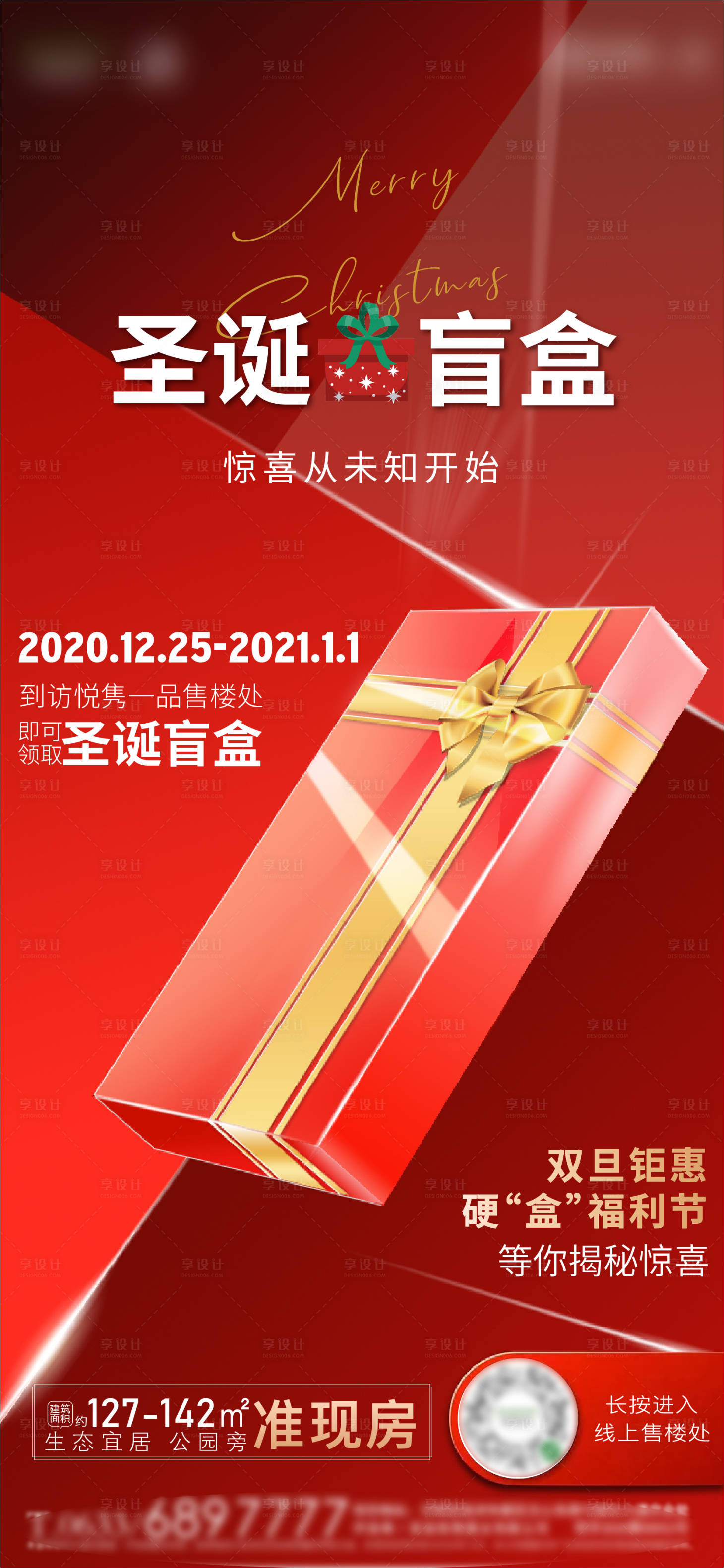 源文件下載【享設計】搜索編號：67220002993452879【地產(chǎn)圣誕盲盒懸念單圖海報】
