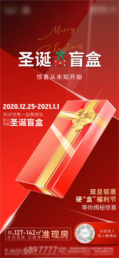 编号：20201222113721673【享设计】源文件下载-地产圣诞盲盒悬念单图海报