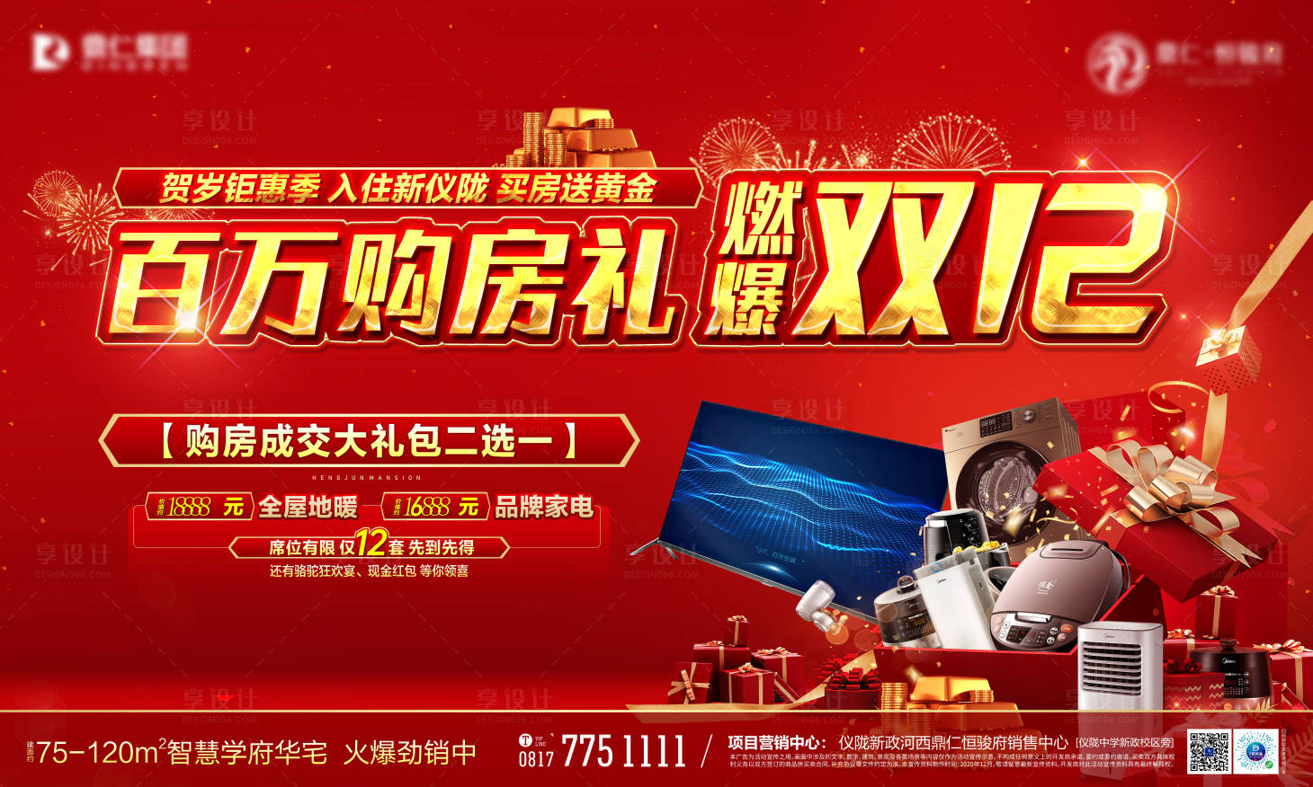 源文件下载【享设计】搜索编号：65050003036573936【双12购房活动背景板】