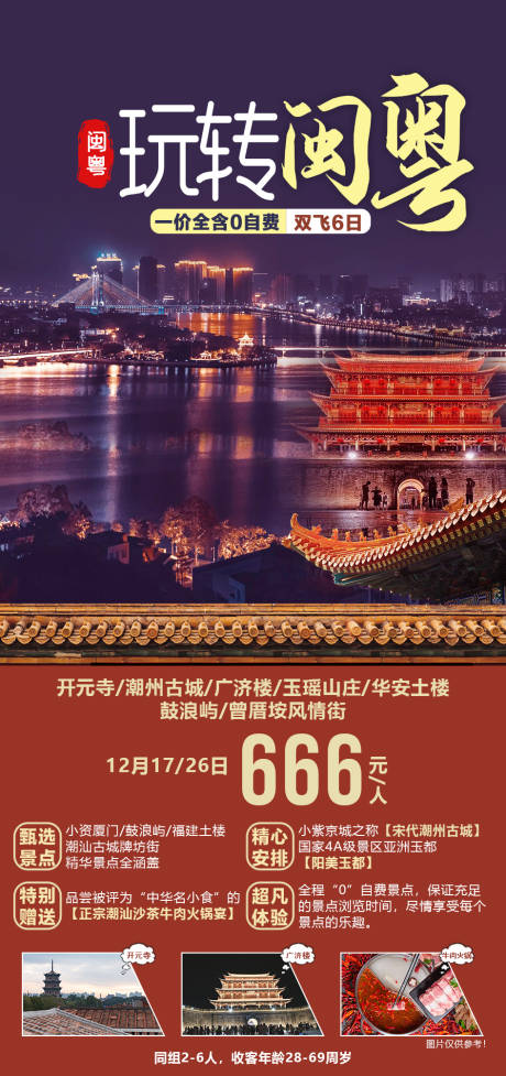 源文件下载【玩转闽粤旅游海报】编号：20201210141019451