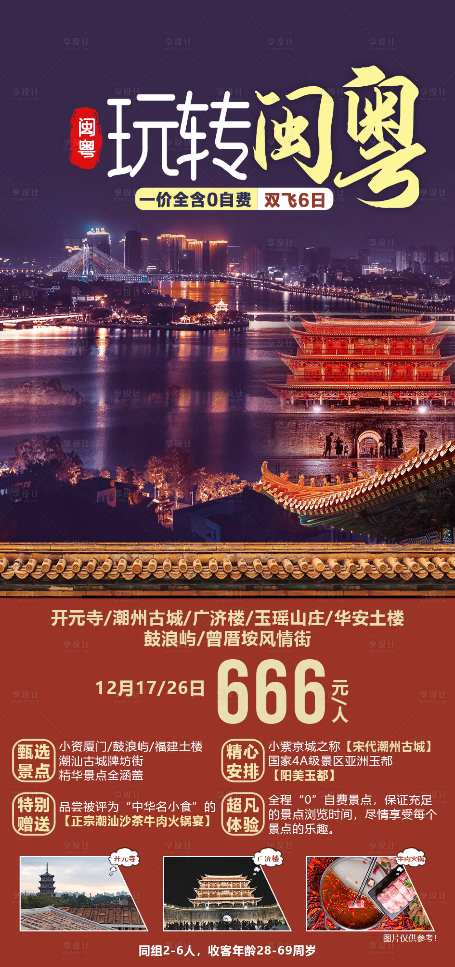 源文件下载【玩转闽粤旅游海报】编号：60950002859185781