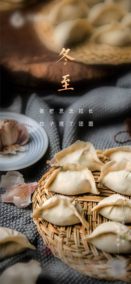 源文件下载【冬至节气移动端海报】编号：24400002960557972