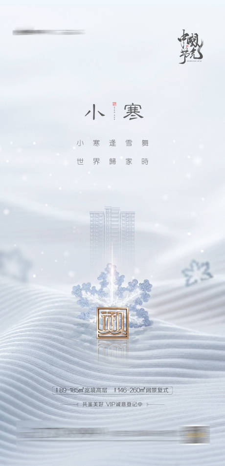 源文件下载【小寒节气移动端海报】编号：21540003075566008