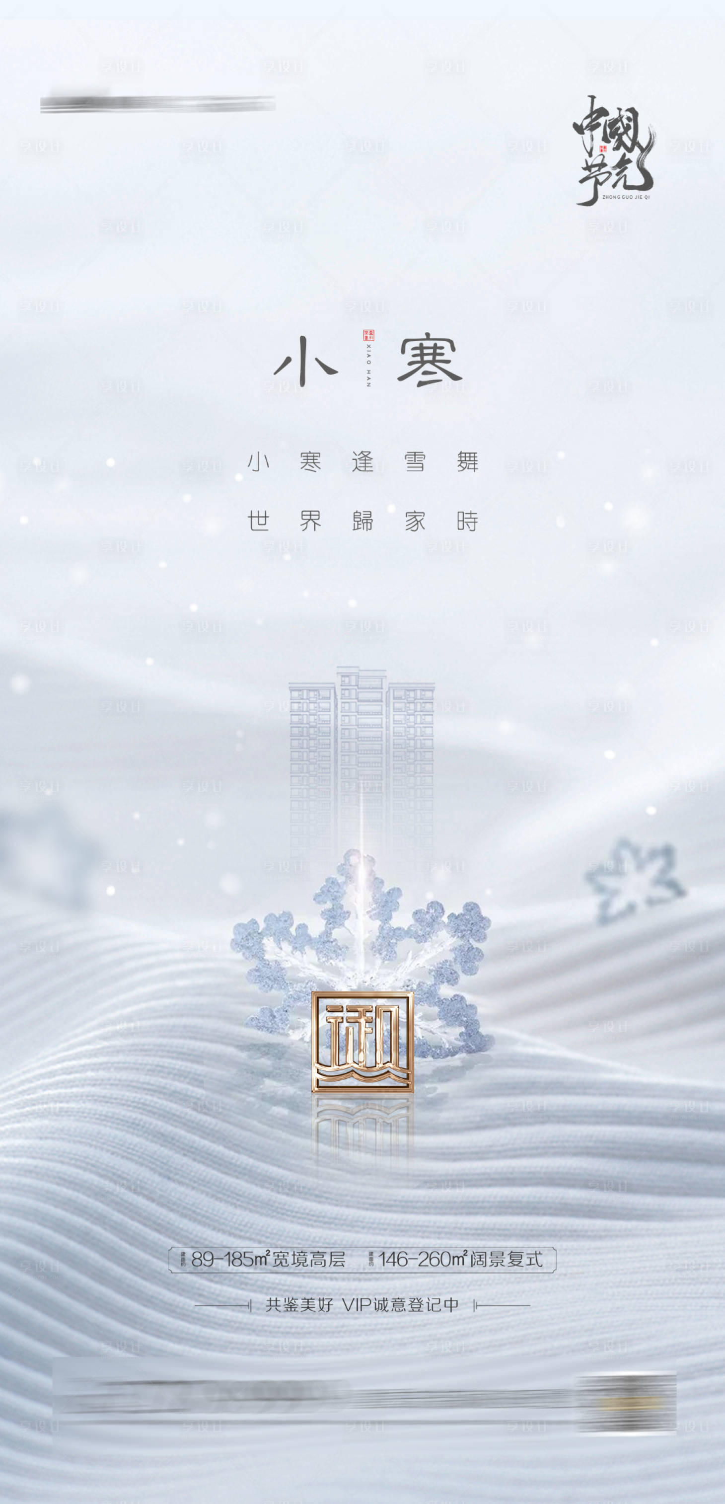 源文件下载【享设计】搜索编号：21540003075566008【小寒节气移动端海报】