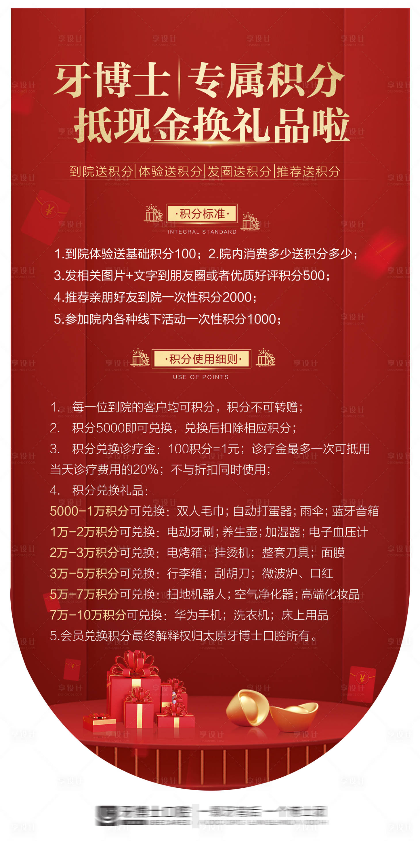 源文件下载【享设计】搜索编号：95270001297131322【牙科积分礼品展架】