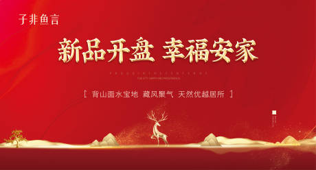 源文件下载【地产红色开盘背景板】编号：75490002786421885