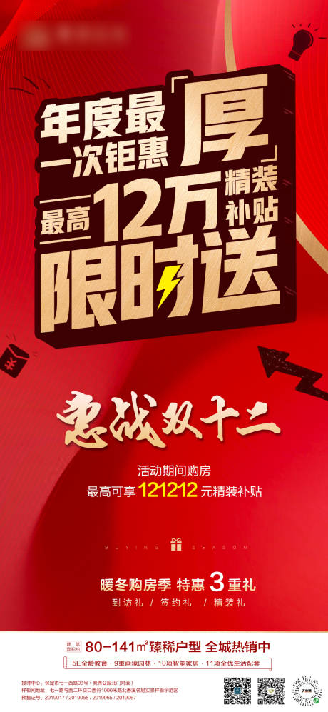 源文件下载【房地产双十二政策海报】编号：50550002870407730