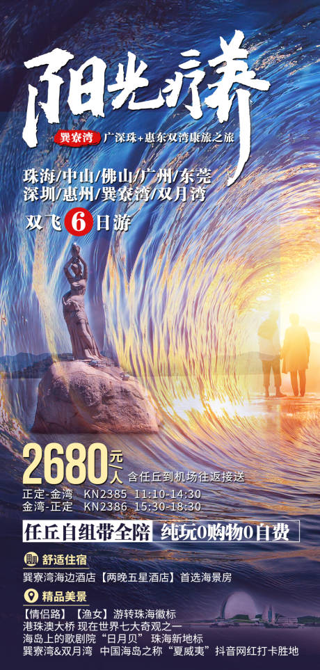 源文件下载【阳光疗养广东旅游海报】编号：20201214093702955