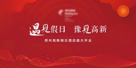 源文件下载【酒店开业背景板】编号：38610002921549412