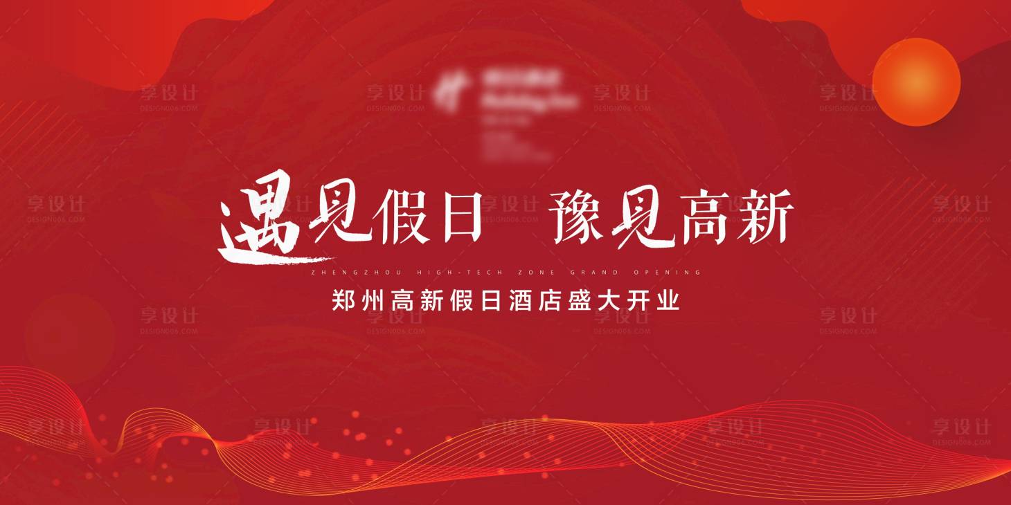 源文件下载【享设计】搜索编号：38610002921549412【酒店开业背景板】