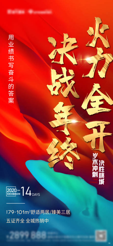 源文件下載【地產(chǎn)年終沖刺熱銷海報】編號：25040003024045411