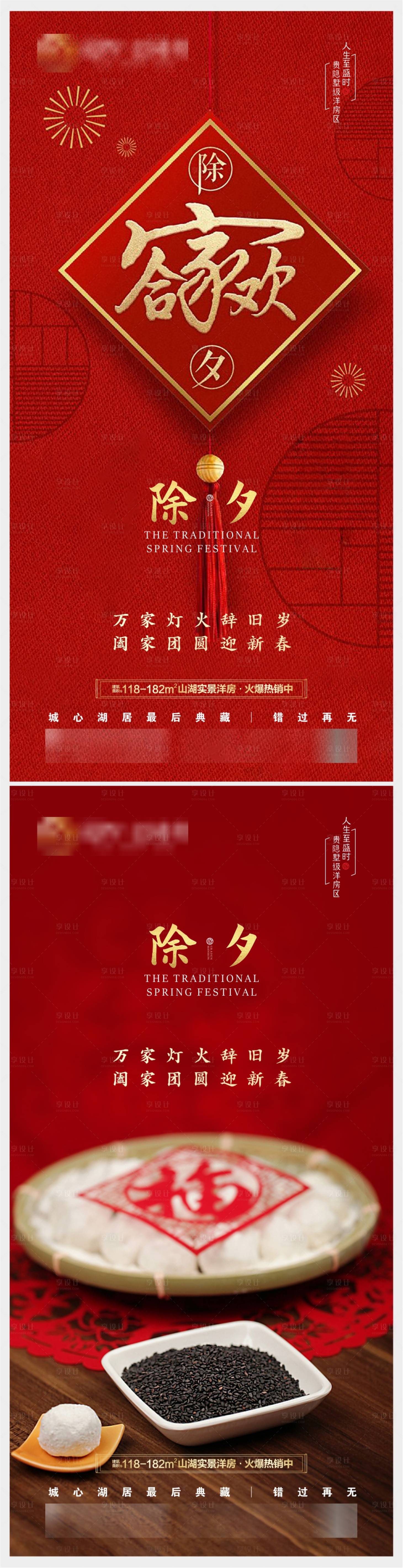 源文件下載【享設計】搜索編號：60630003037608802【地產除夕紅金系列海報】