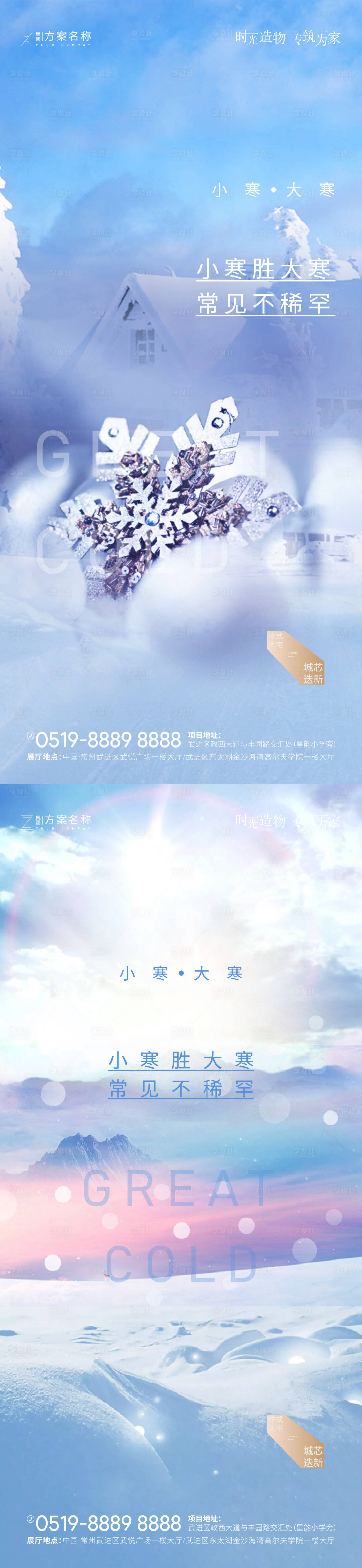 源文件下载【地产大寒小寒节气海报】编号：79920002897421963