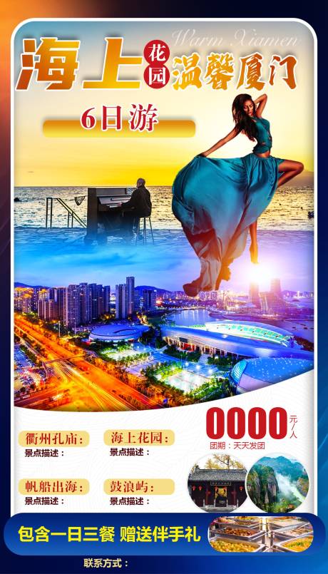 源文件下载【厦门福建旅游海报】编号：87660002965923883