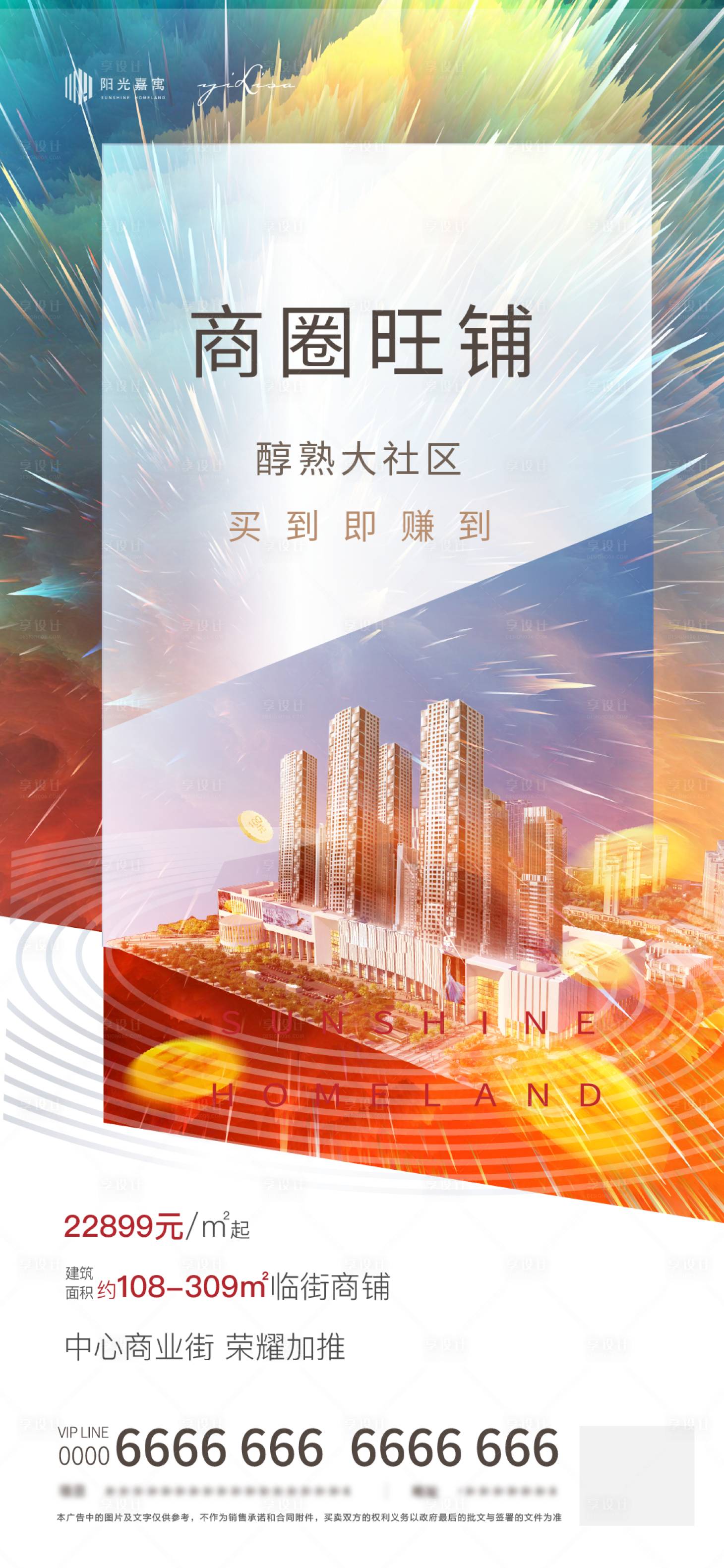 源文件下载【享设计】搜索编号：14420002947044658【地产商铺海报】