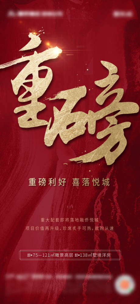 源文件下載【享設計】搜索編號：49500003098318299【地產紅色熱銷大字重磅利好海報 】