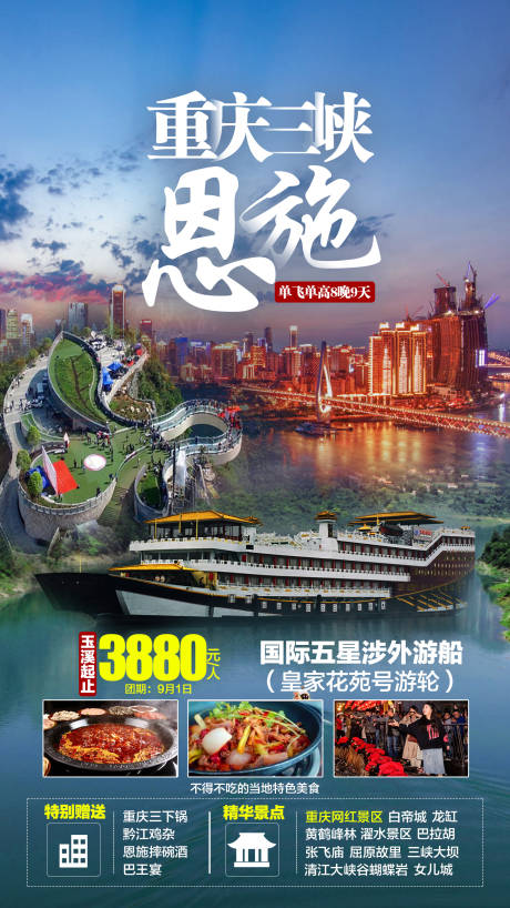 编号：20201231145531120【享设计】源文件下载-重庆三峡恩施旅游海报