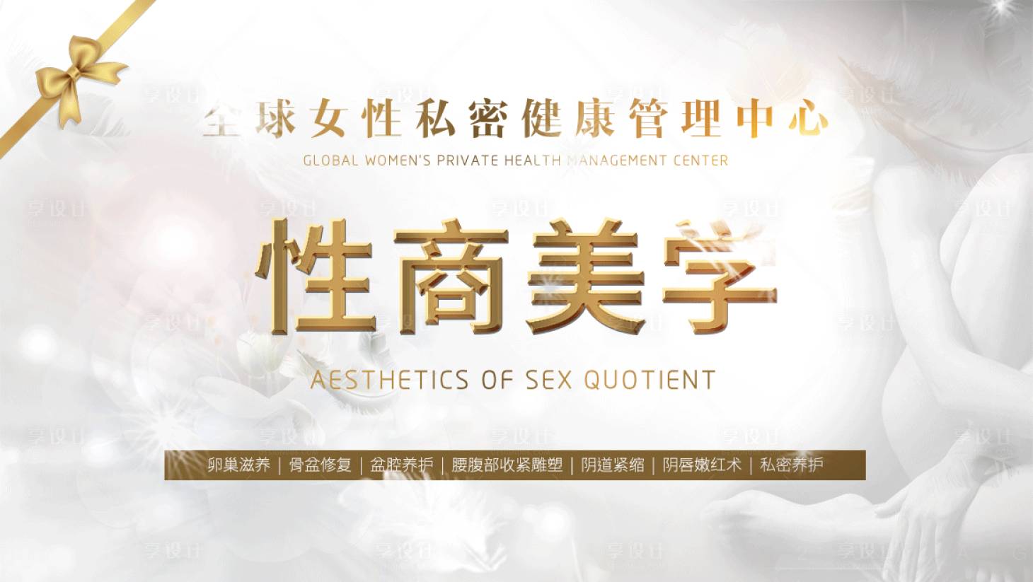 源文件下载【性商美学活动展板】编号：99450002908031898
