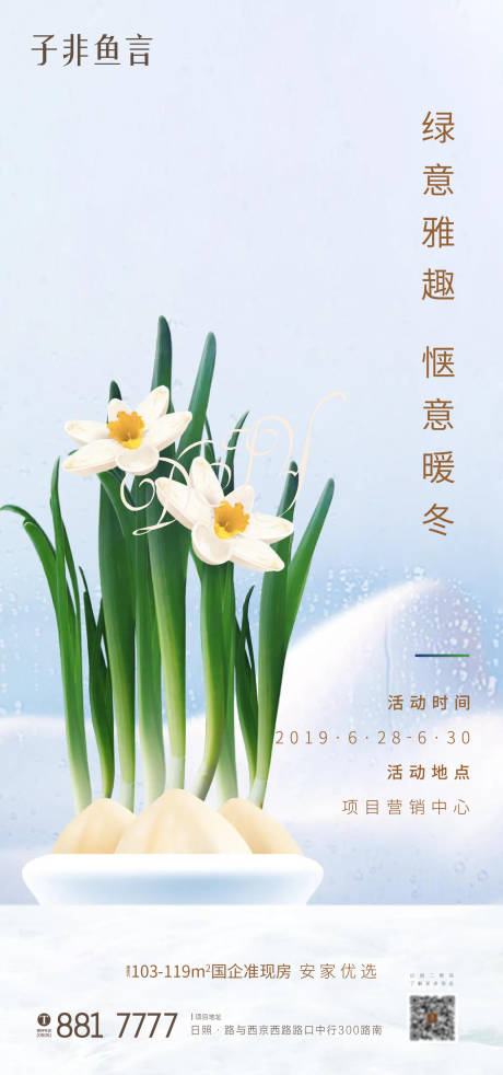 源文件下載【享設計】搜索編號：75630002898557726【地產水仙暖場活動海報】