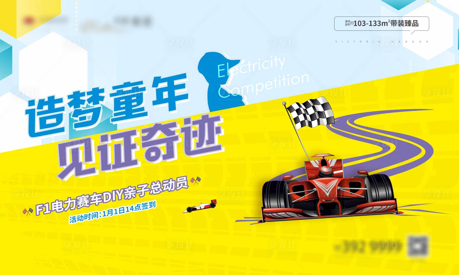 源文件下载【享设计】搜索编号：97450003113049871【地产赛车活动背景板】