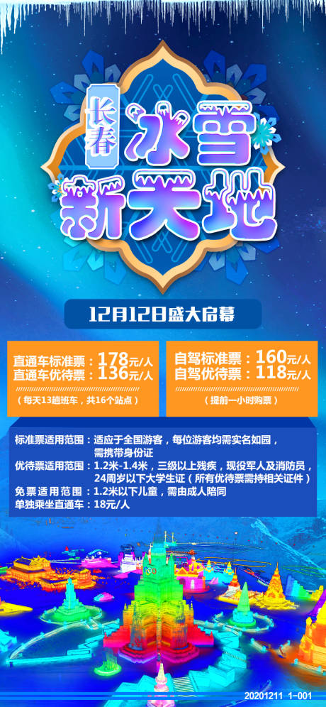 源文件下载【冰雪新天地长春旅游海报】编号：72690003038012568