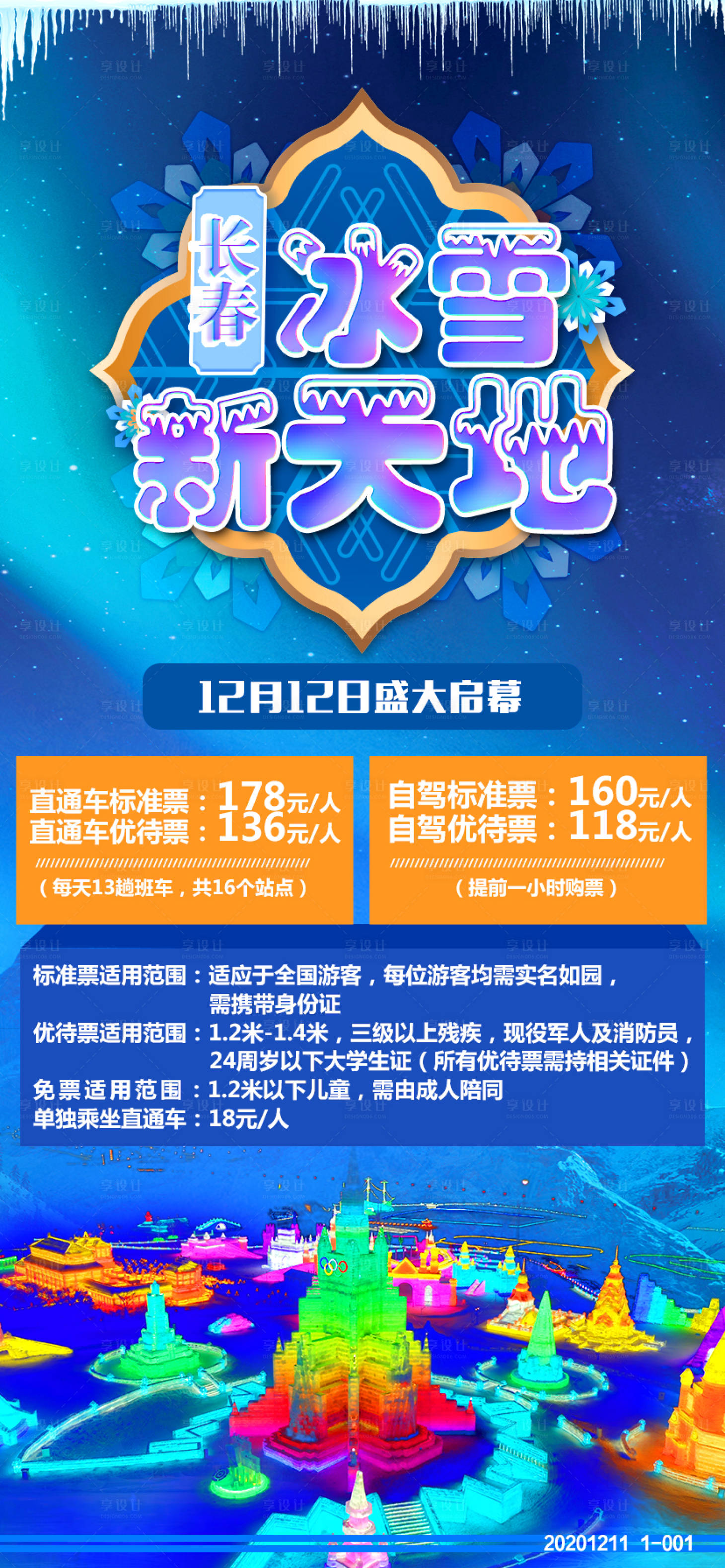 源文件下载【享设计】搜索编号：72690003038012568【冰雪新天地长春旅游海报】