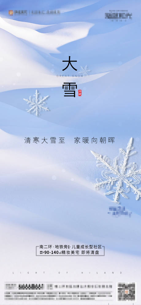源文件下载【享设计】搜索编号：33990002790474048【地产大雪节气海报】