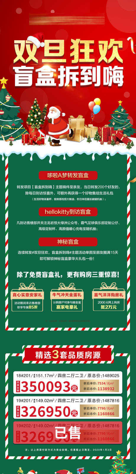 源文件下载【地产双旦盲盒特价房海报长图】编号：64760003016103243