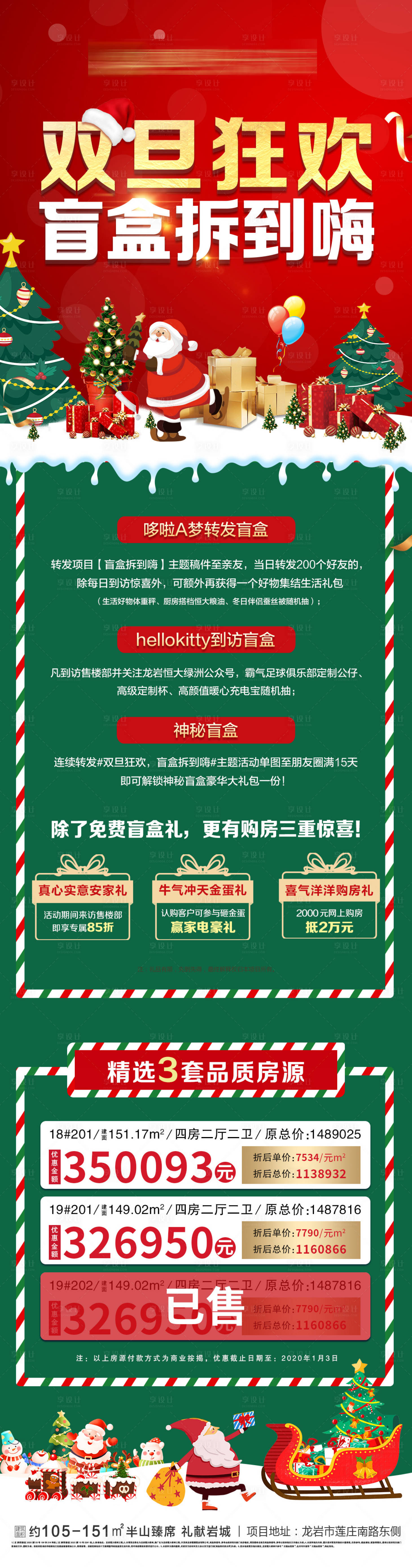 源文件下载【享设计】搜索编号：64760003016103243【地产双旦盲盒特价房海报长图】