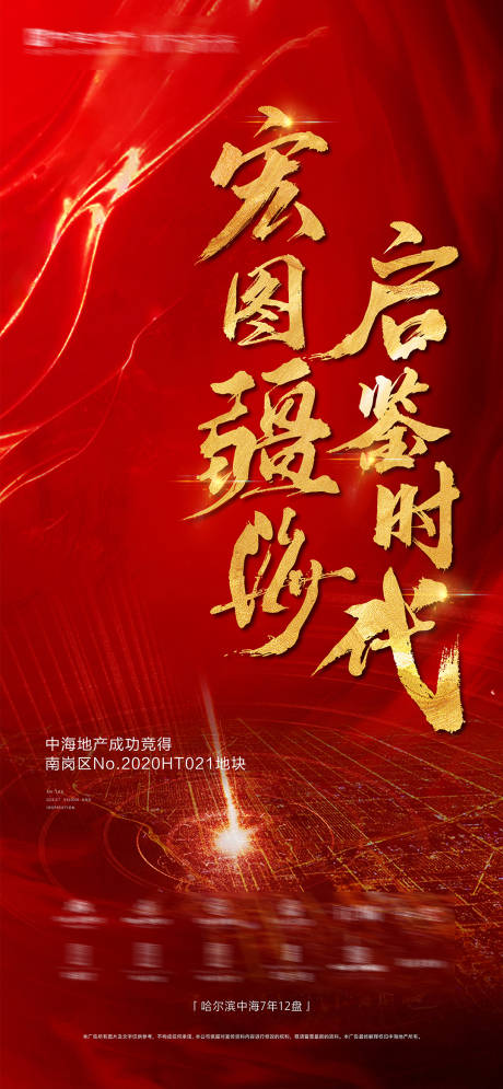 源文件下载【拿地海报】编号：48320003008358767