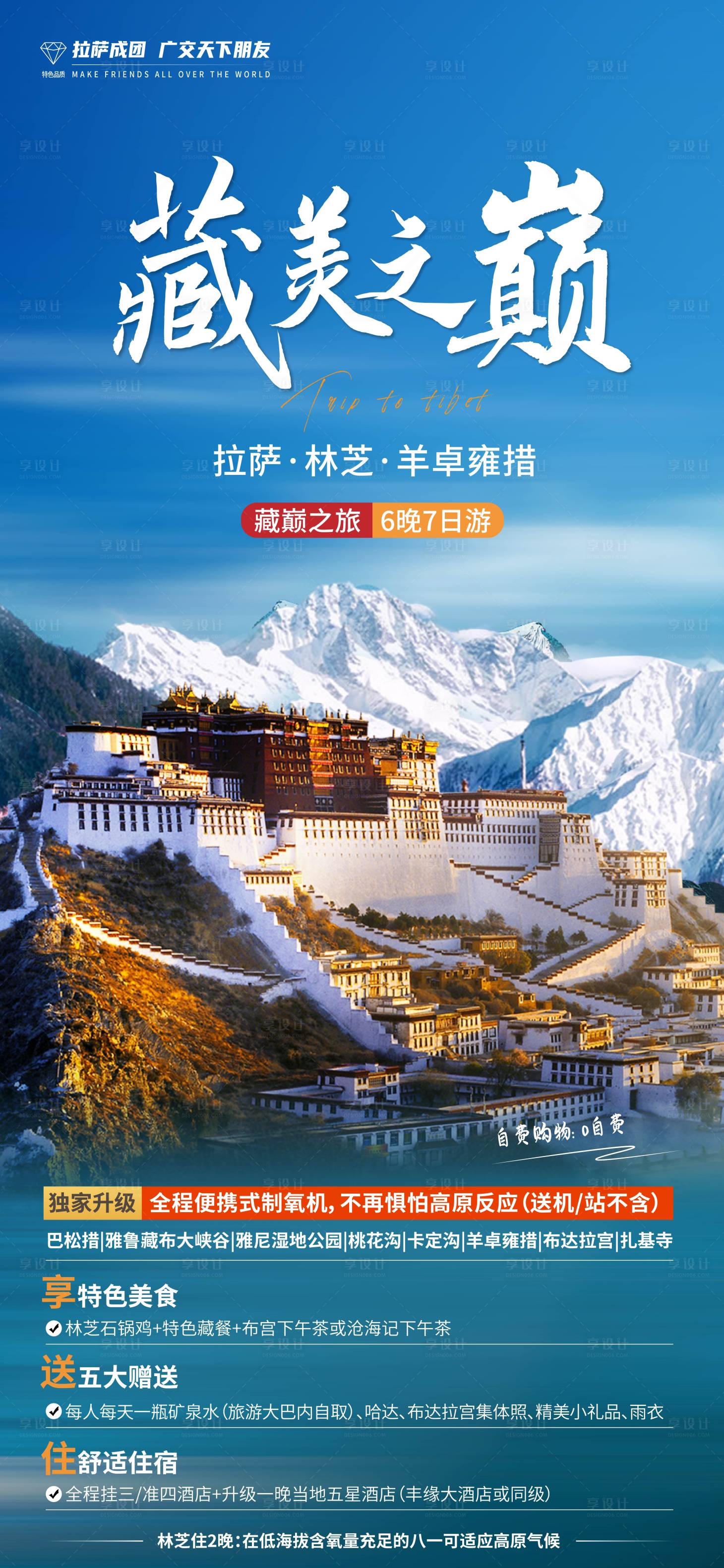 源文件下载【享设计】搜索编号：24750003107359337【西藏林芝羊卓松措海报】