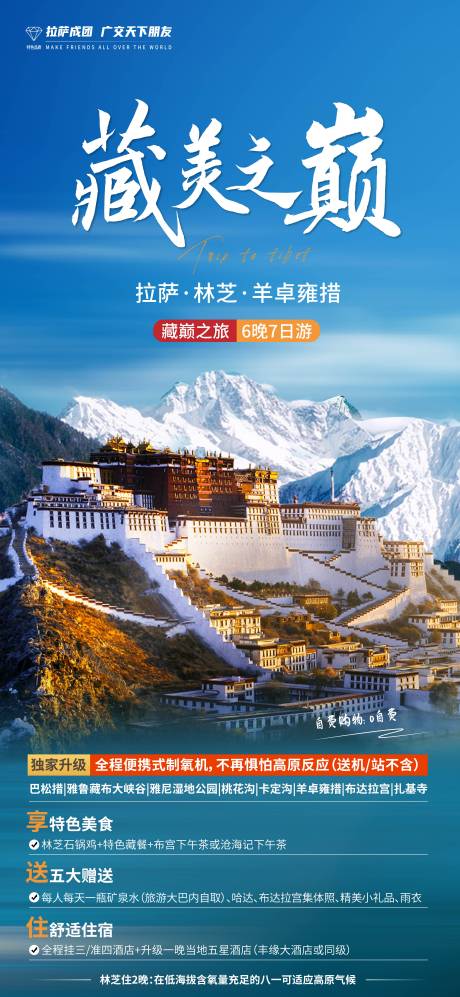 西藏林芝羊卓松措海报