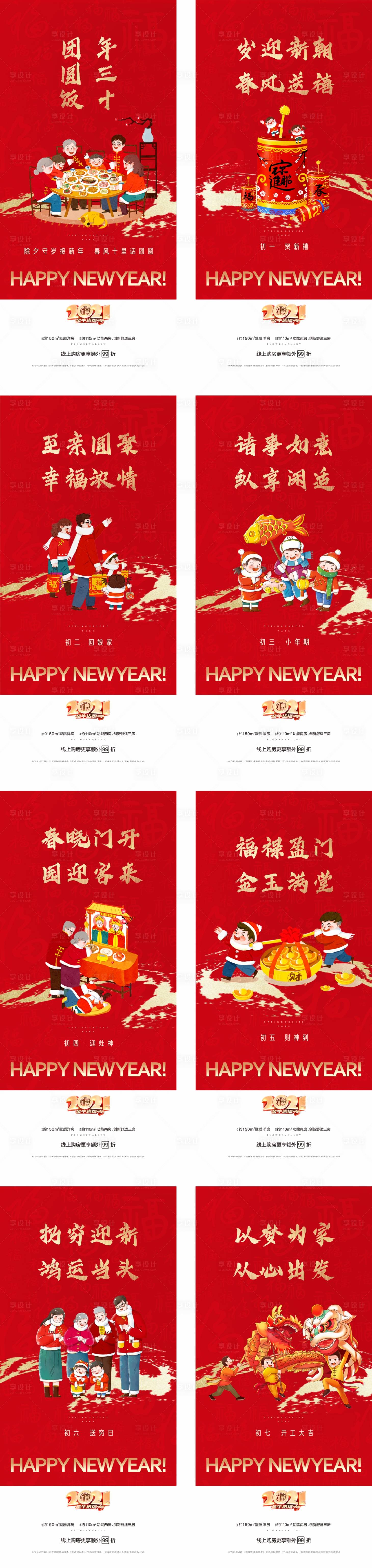 源文件下载【享设计】搜索编号：47260002780932192【地产新年系列海报】