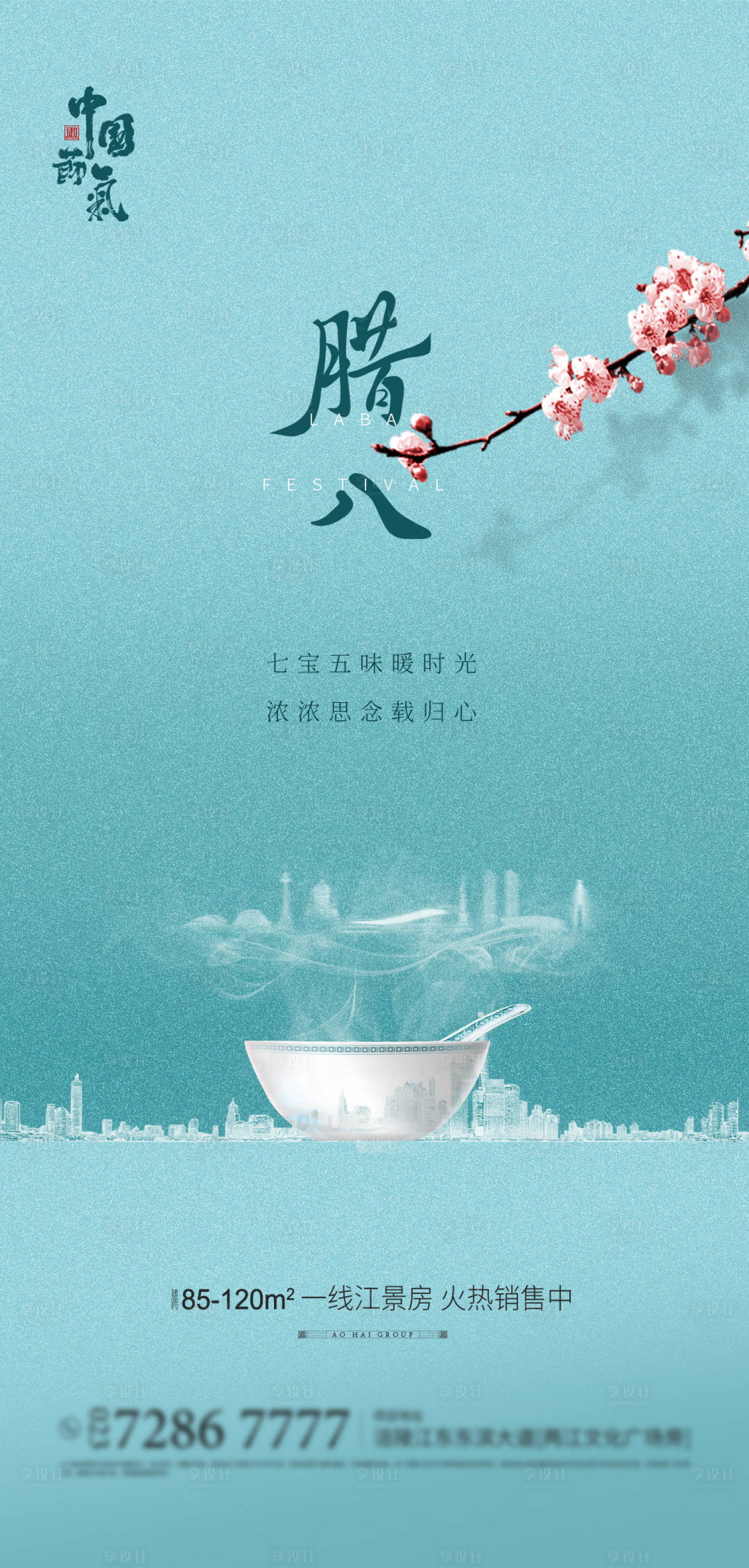 源文件下載【享設計】搜索編號：82830002973223896【臘八節】