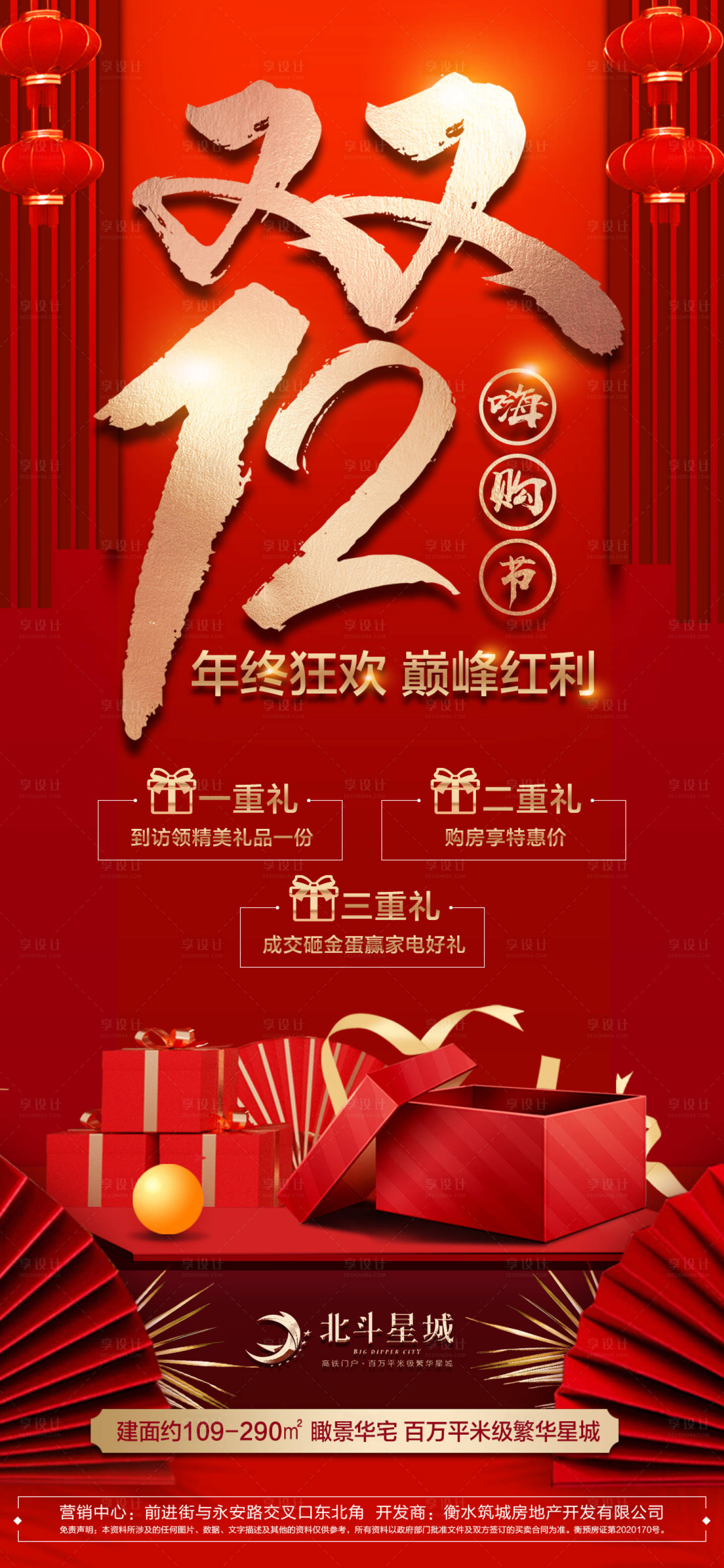 源文件下載【享設計】搜索編號：29660002806115886【地產雙十二購房節海報】