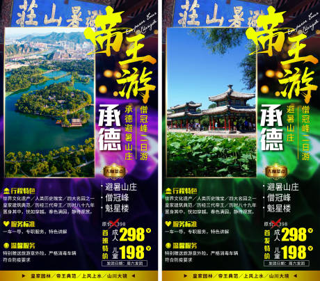 源文件下载【享设计】搜索编号：94950002942064720【承德帝王游系列旅游海报系列】