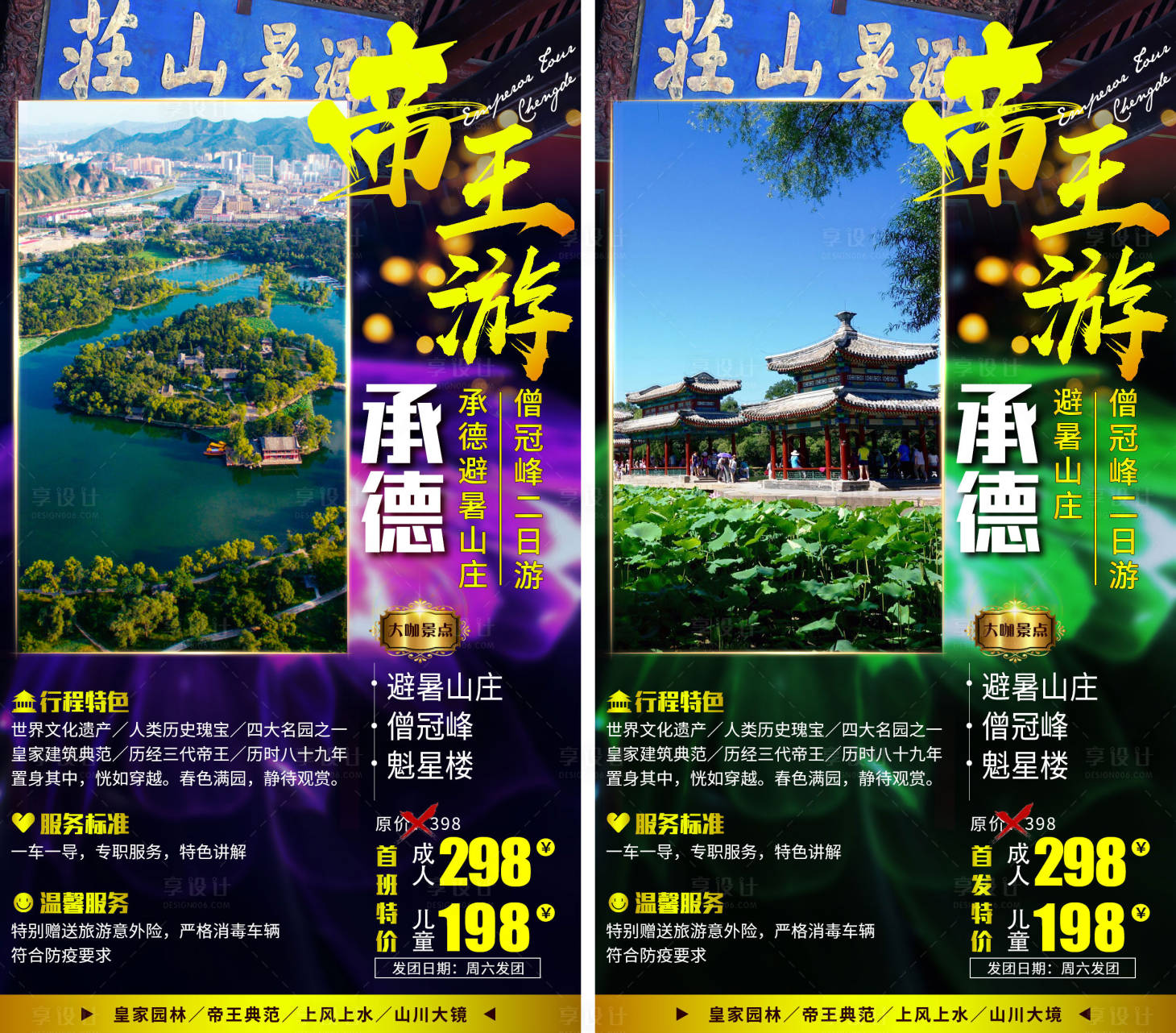 源文件下载【享设计】搜索编号：94950002942064720【承德帝王游系列旅游海报系列】