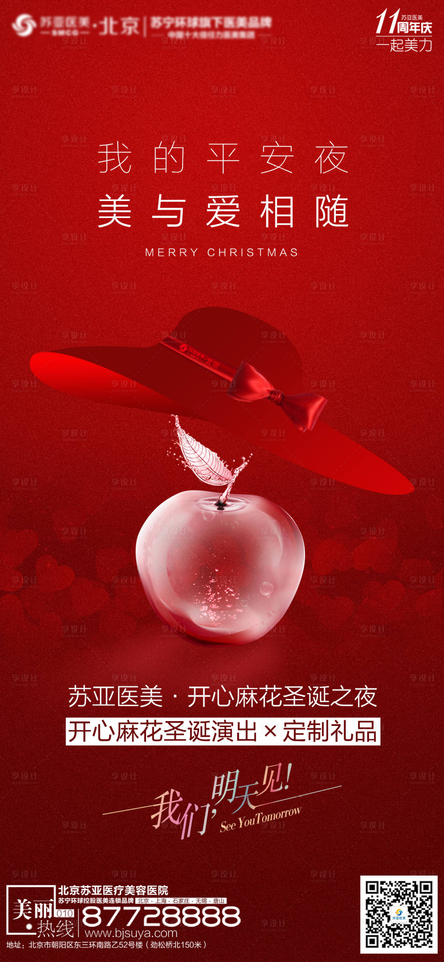 源文件下载【享设计】搜索编号：97130002994607421【医美整形平安夜红色创意海报】