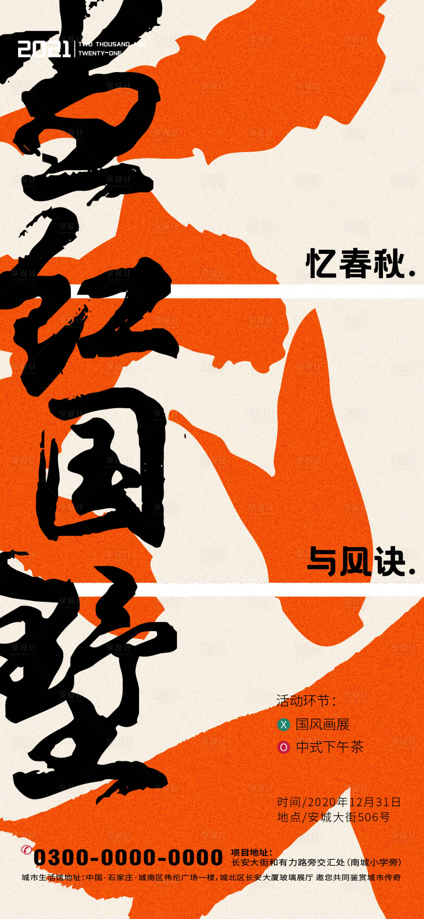 源文件下載【享設計】搜索編號：62580003059086659【地產國風活動海報】