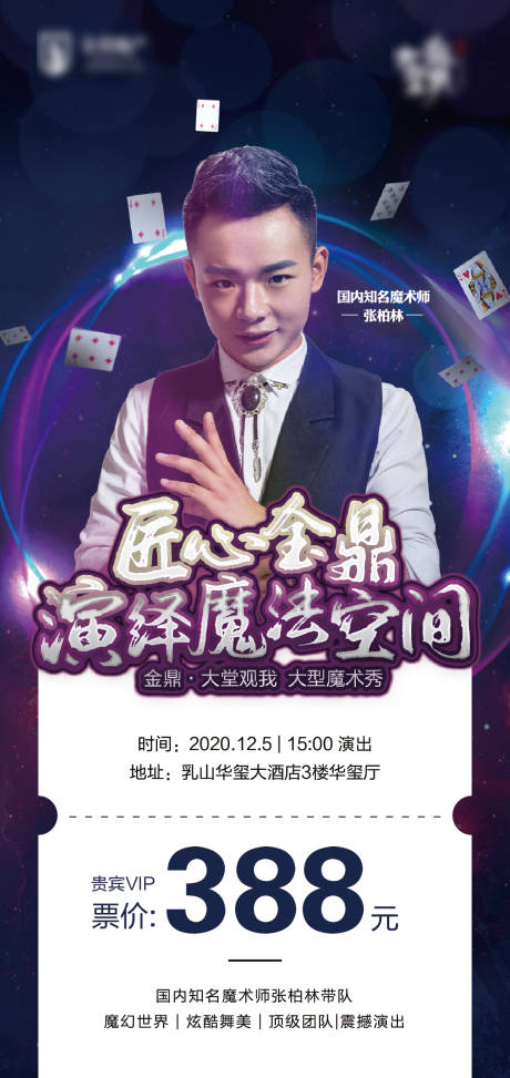 源文件下载【魔术人物海报活动门票】编号：51650002751573666
