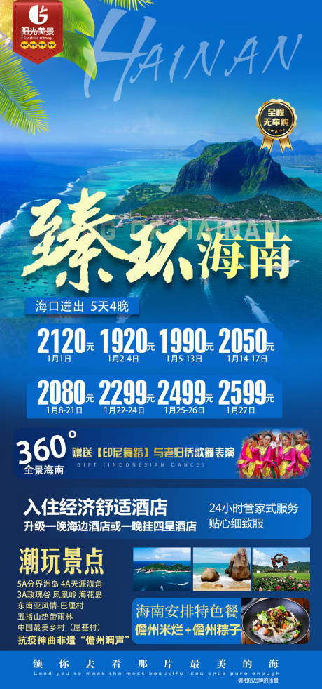 源文件下载【臻环海南旅游海报】编号：71120003032555211