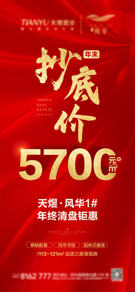源文件下载【年末抄底价钜惠海报】编号：71660002745367752